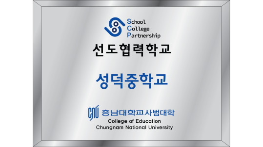 대전성덕중학교 현판